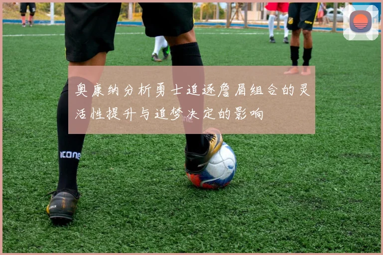 奥康纳分析勇士追逐詹眉组合的灵活性提升与追梦决定的影响