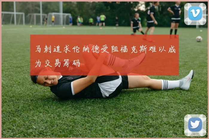 马刺追求伦纳德受阻福克斯难以成为交易筹码