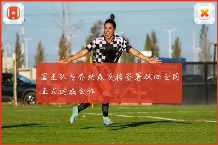 国王队与乔纳森莫格签署双向合同正式达成合作