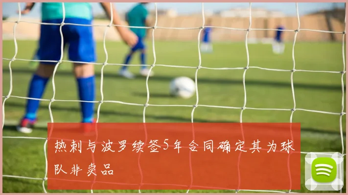 热刺与波罗续签5年合同确定其为球队非卖品