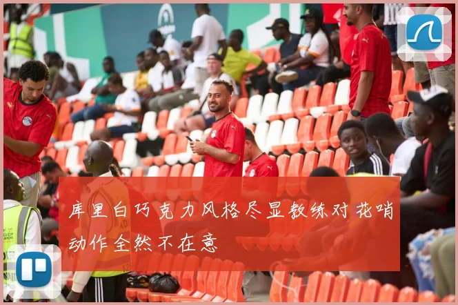 库里白巧克力风格尽显教练对花哨动作全然不在意
