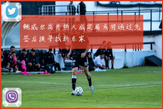 鲍威尔离开热火成定局或将通过先签后换寻找新东家